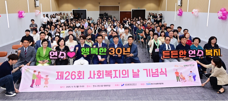 연수구는 지난 15일 구청 대회의실과 송죽원에서 구민과 사회복지 관계자가 참석한 가운데 제26회 연수구 사회복지의 날 기념행사를 성황리에 마쳤다